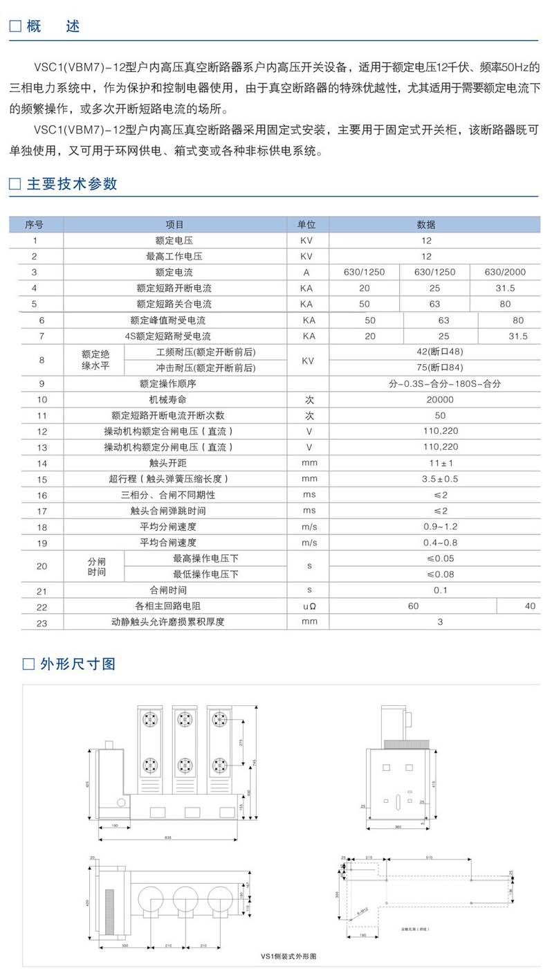 VSC1(VBM7)-12型戶內(nèi)高壓真空斷路器技術(shù)參數(shù)及外形尺寸圖