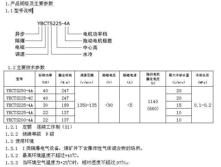 YBCTS系列隔爆型電磁調(diào)速電動機(jī)型號說明及技術(shù)參數(shù)