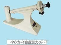 WSG-4圓盤旋光儀