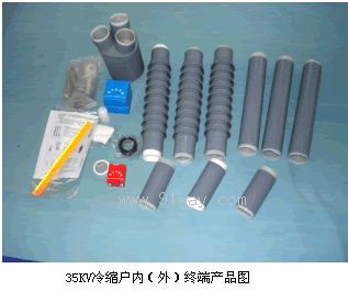 W(N)LSY-35型35KV冷縮戶內(nèi)(外)終端