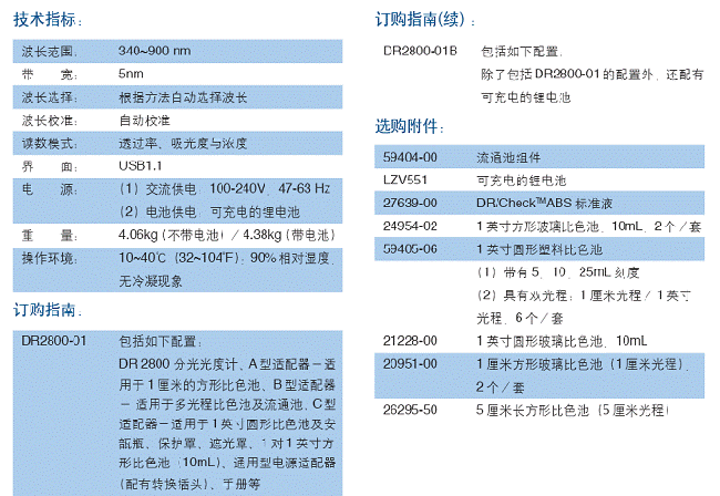 DR2800分光光度計(jì)技術(shù)參數(shù)