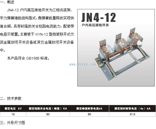 JN4-12型戶內(nèi)高壓接地開關(guān)技術(shù)參數(shù)