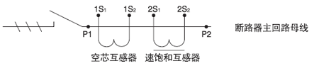ALH-0.66S系列電流互感器原理圖