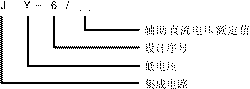 JY-6三相低電壓繼電器型號(hào)說(shuō)明