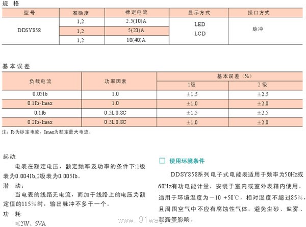 DDSY858型單相電子式預(yù)付費(fèi)電能表技術(shù)參數(shù)