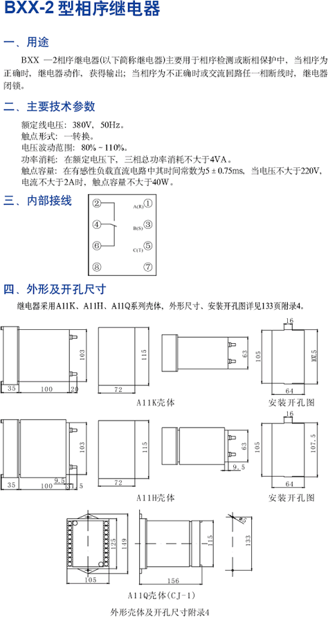 BXX-2型相序繼電器技術參數及安裝尺寸