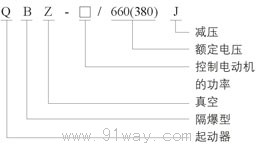 QBZ-J系列礦用隔爆型自耦減壓真空電磁起動器型號說明