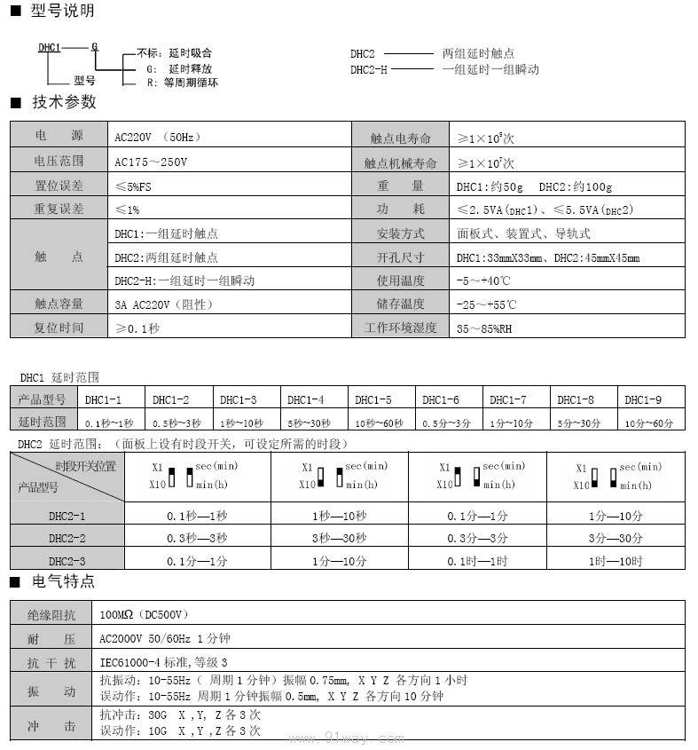 DHC1,DHC2超小型時(shí)間繼電器技術(shù)參數(shù)及安裝尺寸